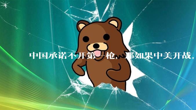 中国承诺不开第一枪,那如果中美开战,美国直接摧毁北斗卫星,中国该如何反败为胜?