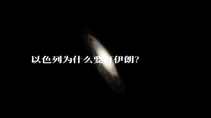 以色列为什么要打伊朗?