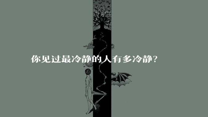 你见过最冷静的人有多冷静?