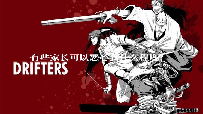 有些家长可以恶心到什么程度?