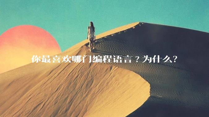 你最喜欢哪门编程语言?为什么?