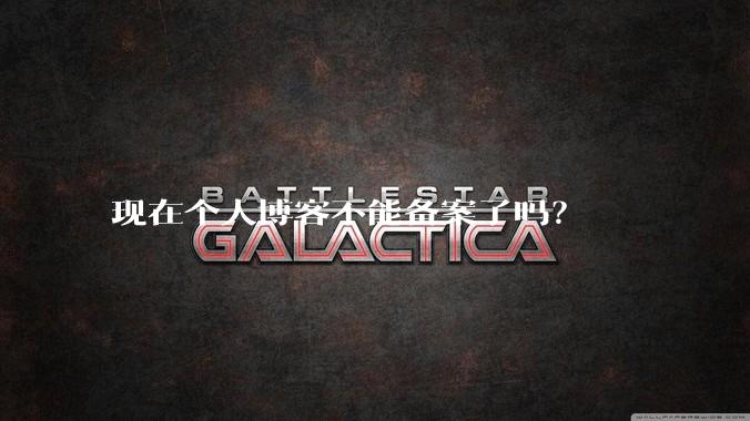 现在个人博客不能备案了吗?