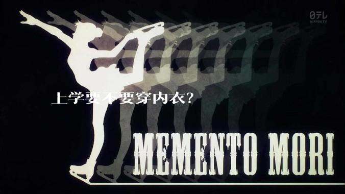 上学要不要穿内衣?