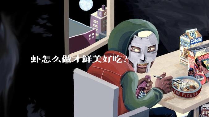 虾怎么做才鲜美好吃?