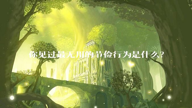 你见过最无用的节俭行为是什么?