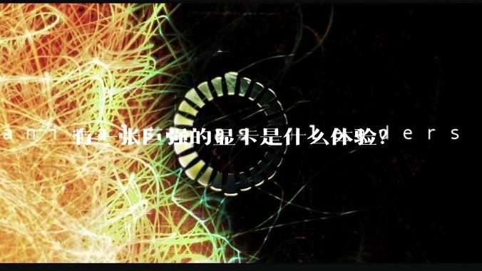 有一张巨强的显卡是什么体验?