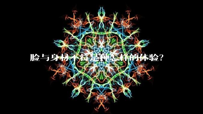 脸与身材不符是种怎样的体验?