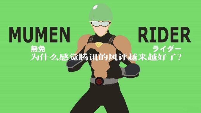 为什么感觉腾讯的风评越来越好了?