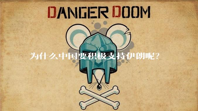 为什么中国要积极支持伊朗呢?