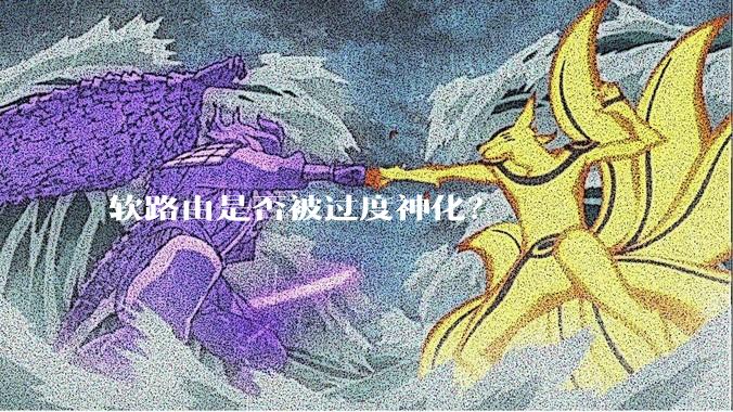 软路由是否被过度神化?