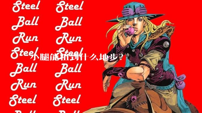 小腿能粗到什么地步?