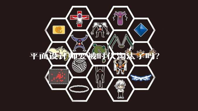 平面设计师要被时代淘汰了吗?