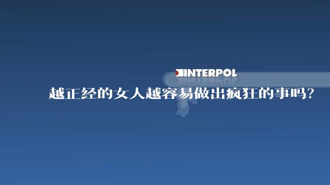 越正经的女人越容易做出疯狂的事吗?