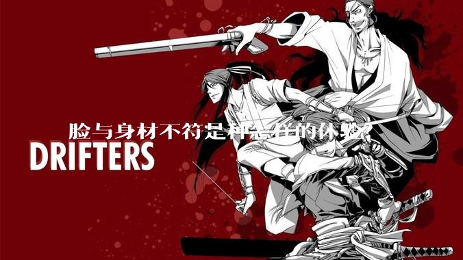 脸与身材不符是种怎样的体验?