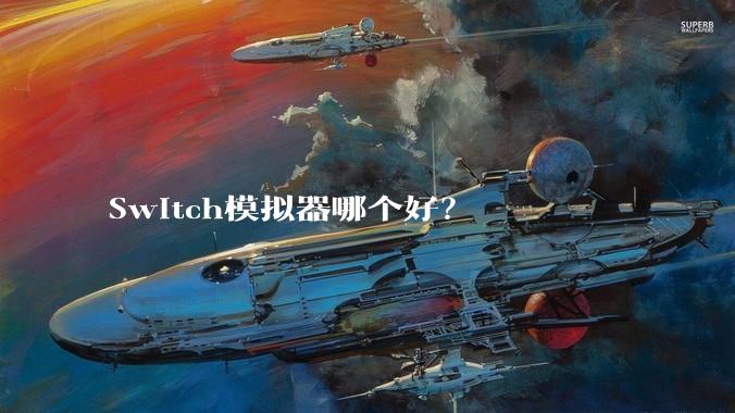 Switch模拟器哪个好?