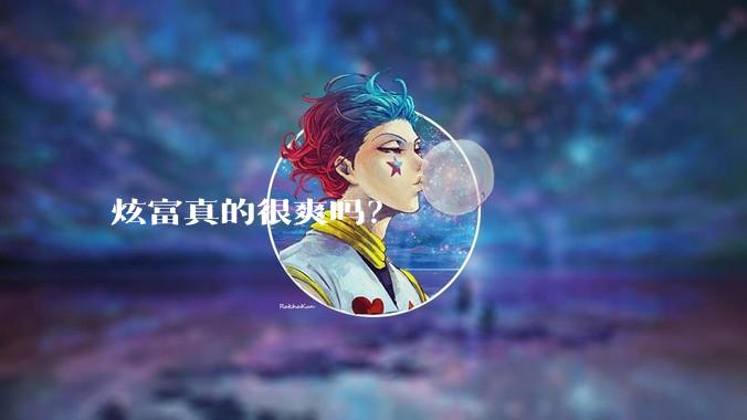 炫富真的很爽吗?