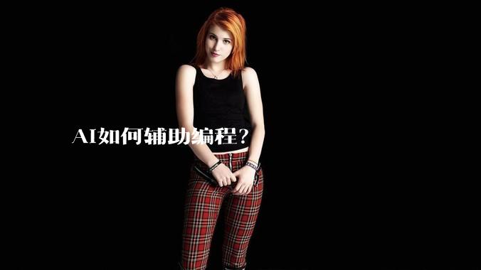 AI如何辅助编程？