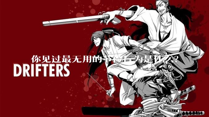 你见过最无用的节俭行为是什么?