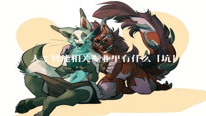 人工智能相关专业里有什么「坑」吗?