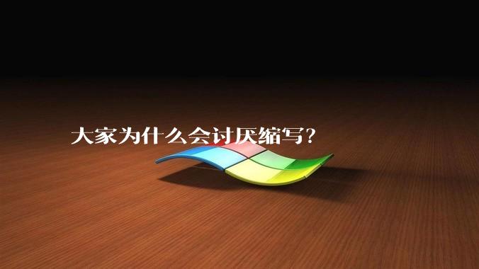 大家为什么会讨厌缩写?