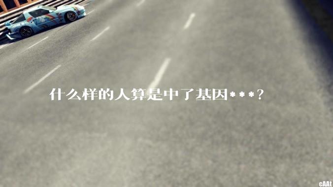 什么样的人算是中了基因***?