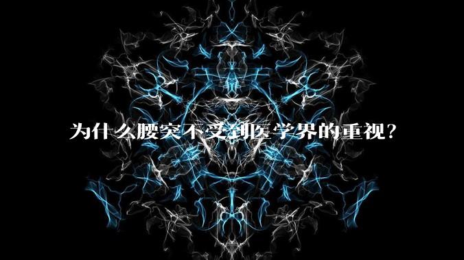 为什么腰突不受到医学界的重视?
