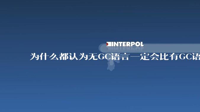 为什么都认为无GC语言一定会比有GC语言要快?