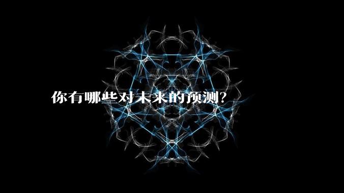 你有哪些对未来的预测?