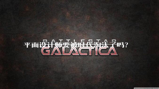 平面设计师要被时代淘汰了吗?