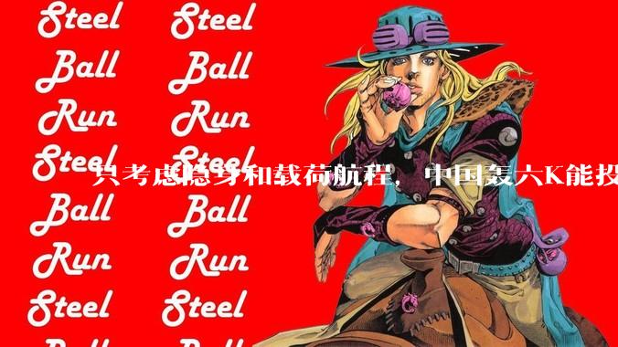 只考虑隐身和载荷航程,中国轰六K能投GBU57巨型钻地弹,炸福尔多***吗?