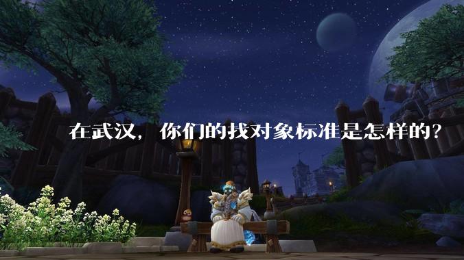 在武汉,你们的找对象标准是怎样的?