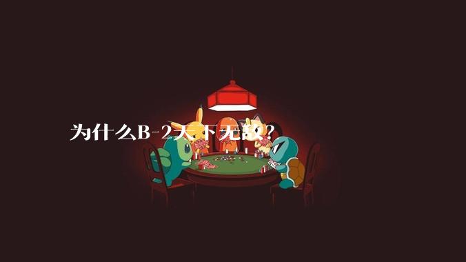 为什么B-2天下无敌?