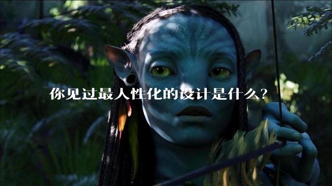 你见过最人性化的设计是什么?