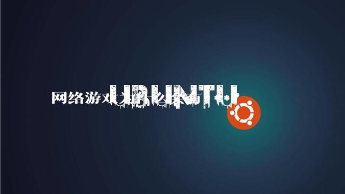 网络游戏为什么会有***?