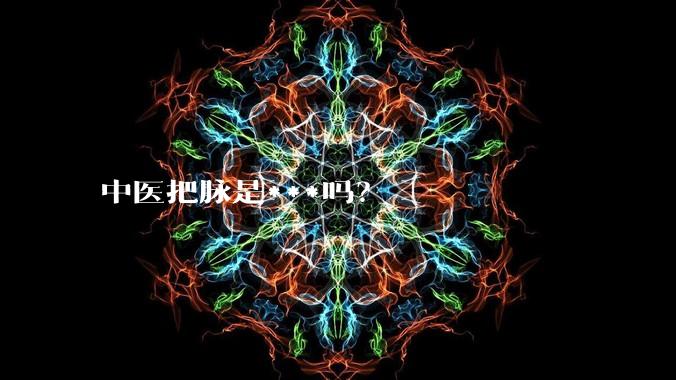 中医把脉是***吗?