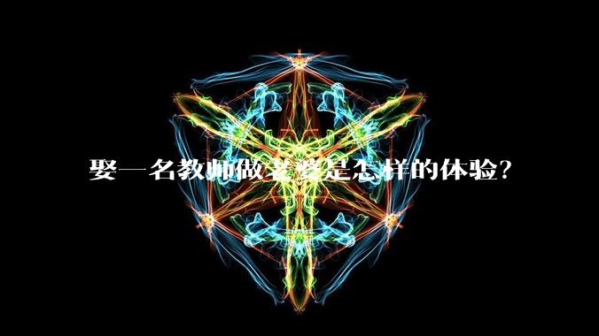 娶一名教师做老婆是怎样的体验?