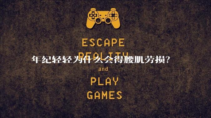 年纪轻轻为什么会得腰肌劳损?