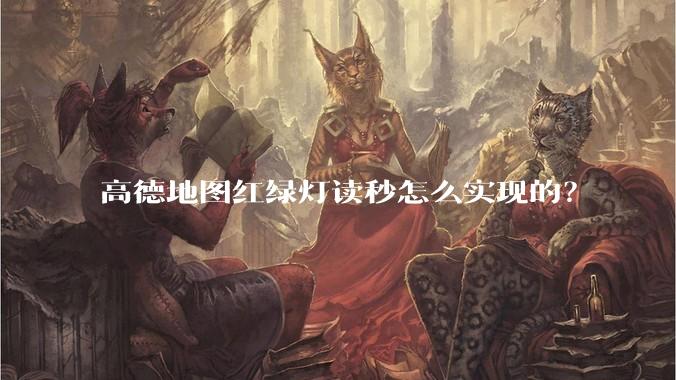 高德地图红绿灯读秒怎么实现的?