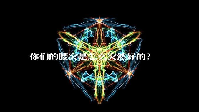 你们的腰突是怎么突然好的?