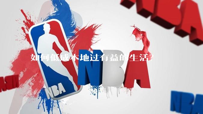 如何低成本地过有益的生活?