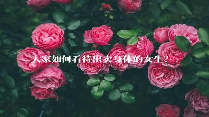 大家如何看待出卖身体的女生?
