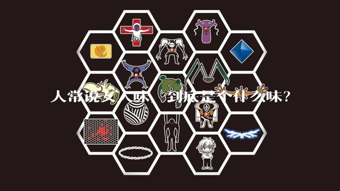 人常说女人味，到底是个什么味？