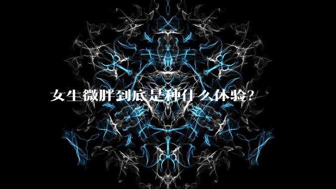 女生微胖到底是种什么体验?