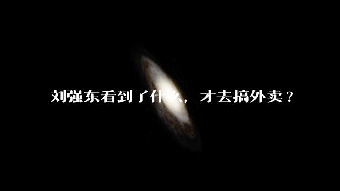 刘强东看到了什么,才去搞外卖?
