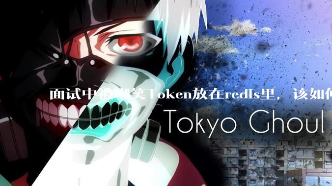 面试中被嘲笑Token放在redis里,该如何应对这种情况呢?