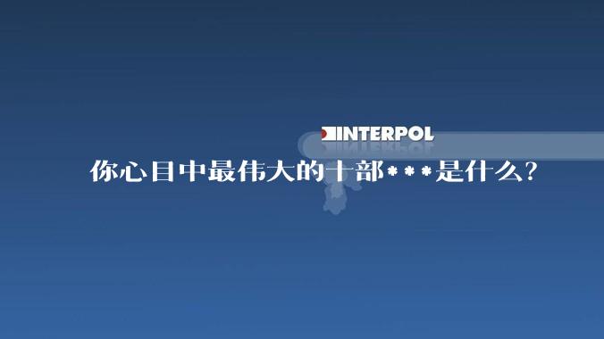 你心目中最伟大的十部***是什么?