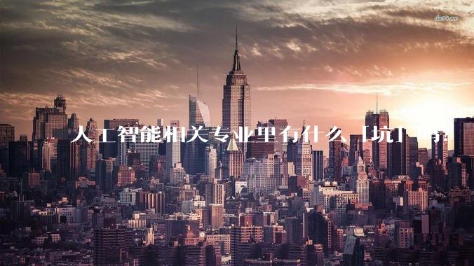 人工智能相关专业里有什么「坑」吗?