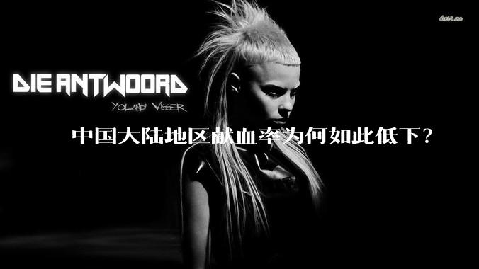 中国大陆地区献血率为何如此低下?