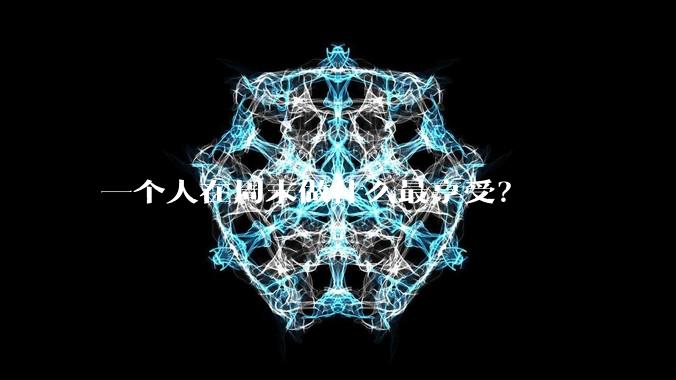 一个人在周末做什么最享受?