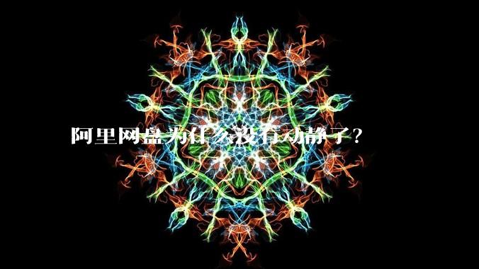 阿里网盘为什么没有动静了?